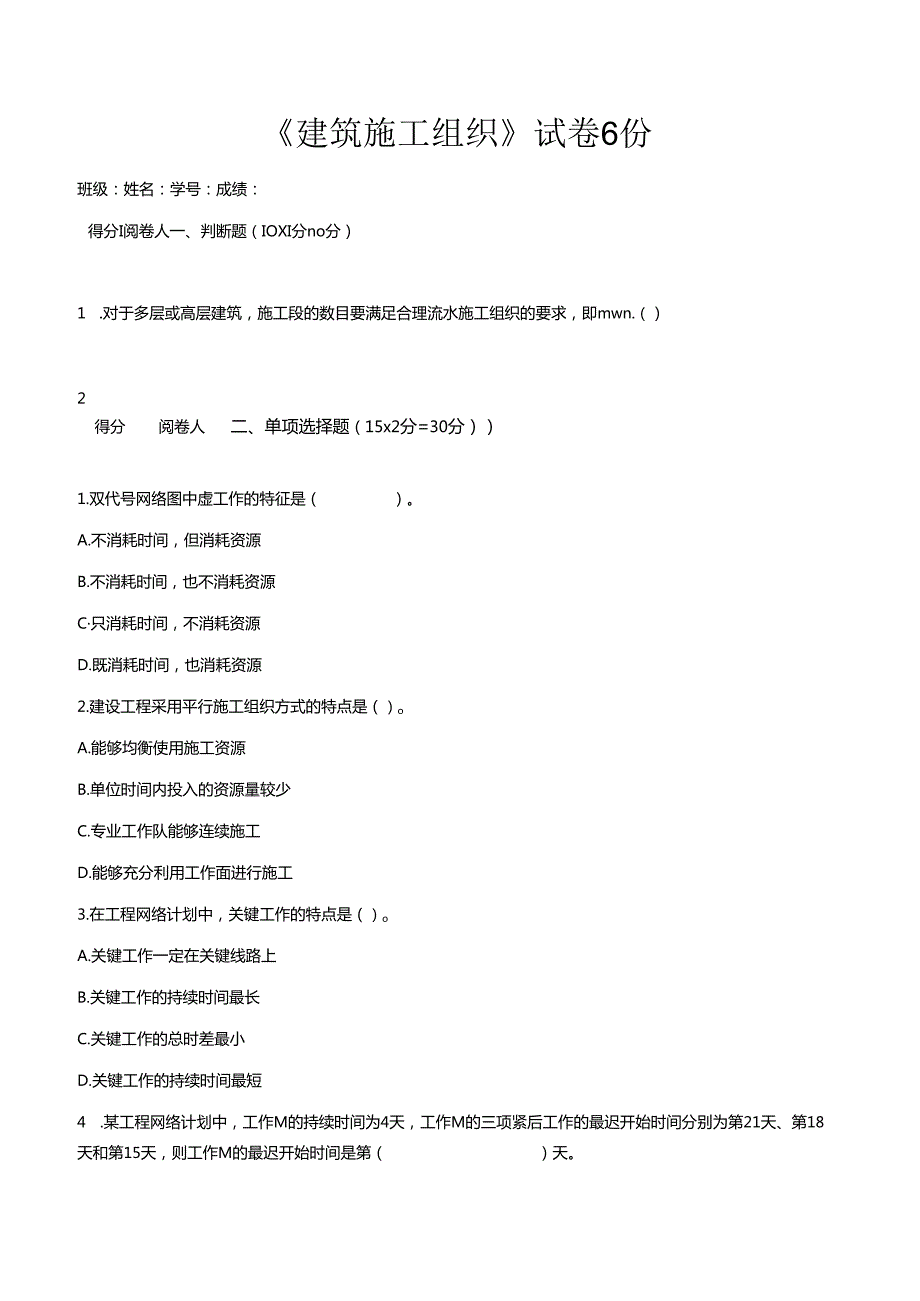 建筑施工组织课程期末测试卷题6份.docx_第1页