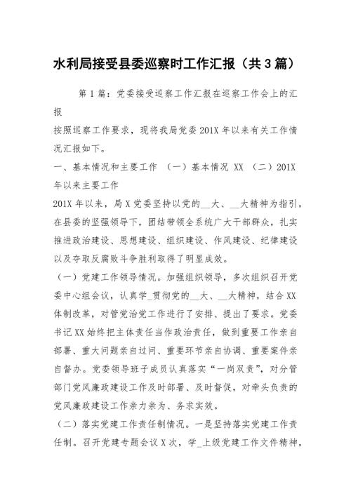 水利局接受县委巡察时工作汇报共3篇.docx