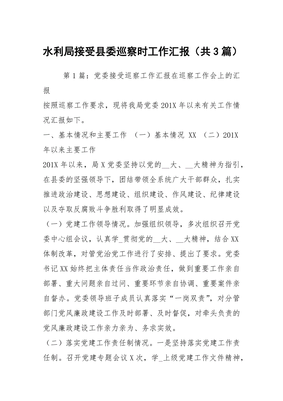 水利局接受县委巡察时工作汇报共3篇.docx_第1页