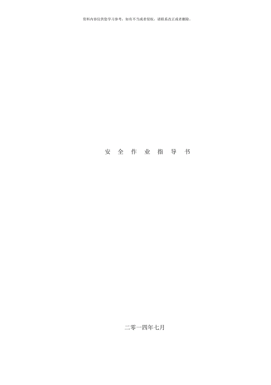 现场检测安全作业指导书样本.docx_第1页