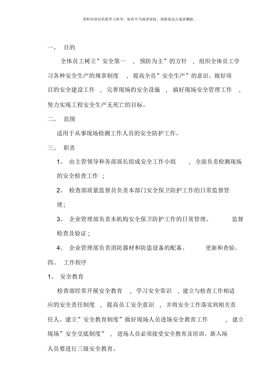 现场检测安全作业指导书样本.docx_第2页