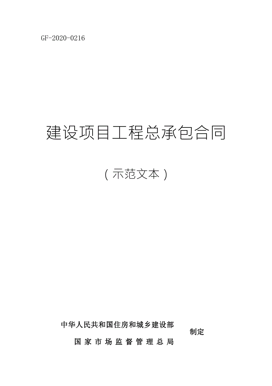 建设项目工程总承包合同示范文本GF20200216.doc_第1页