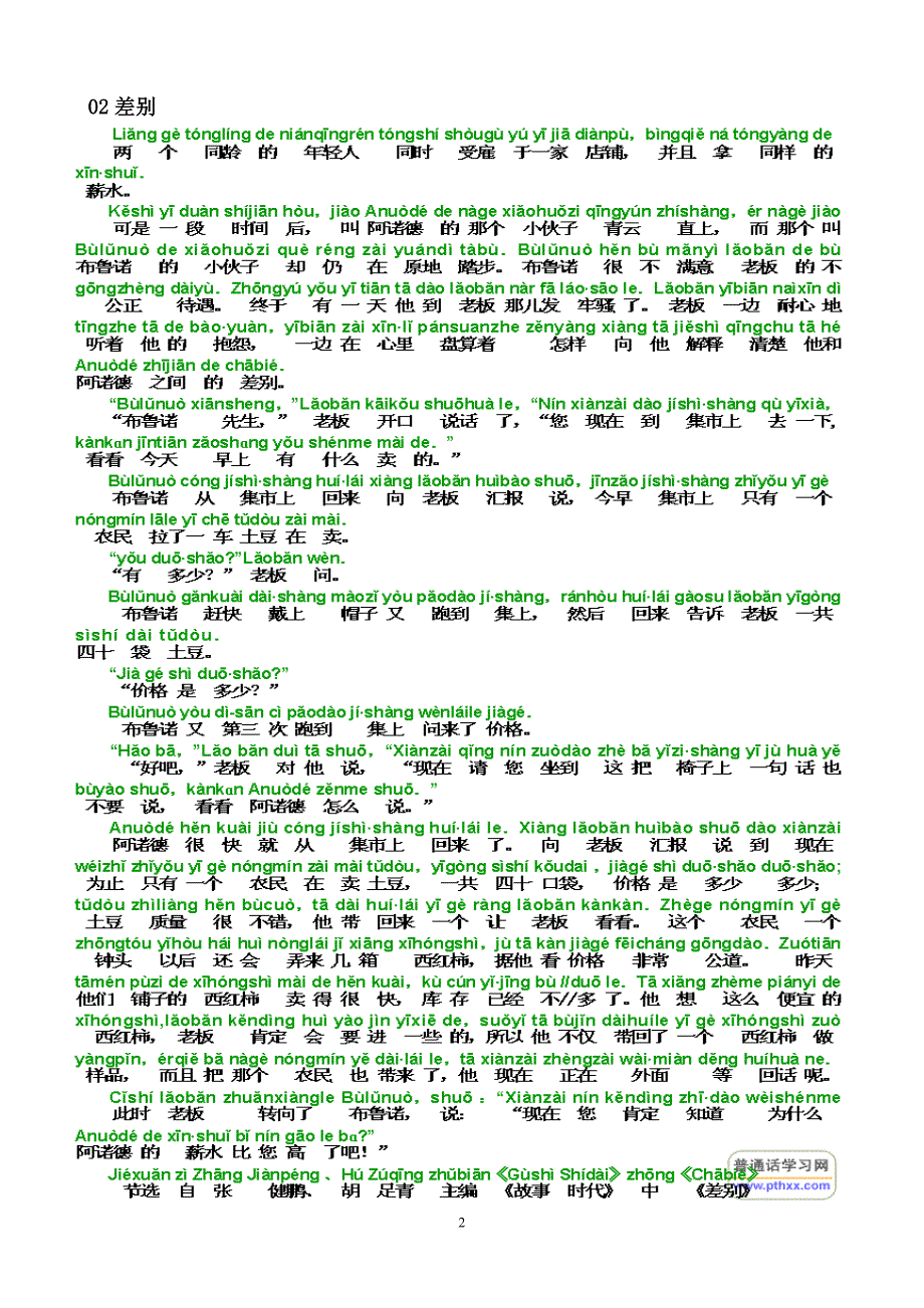 普通话水平测试朗读60篇注音版.doc_第2页