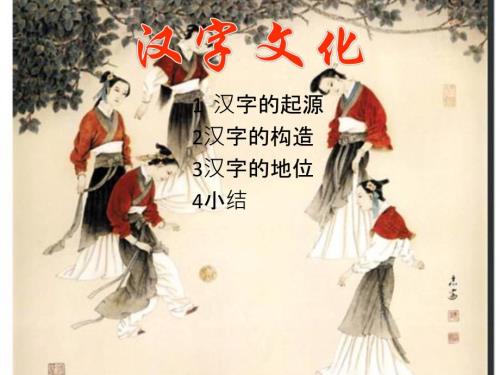 汉字文化PPT课件.ppt