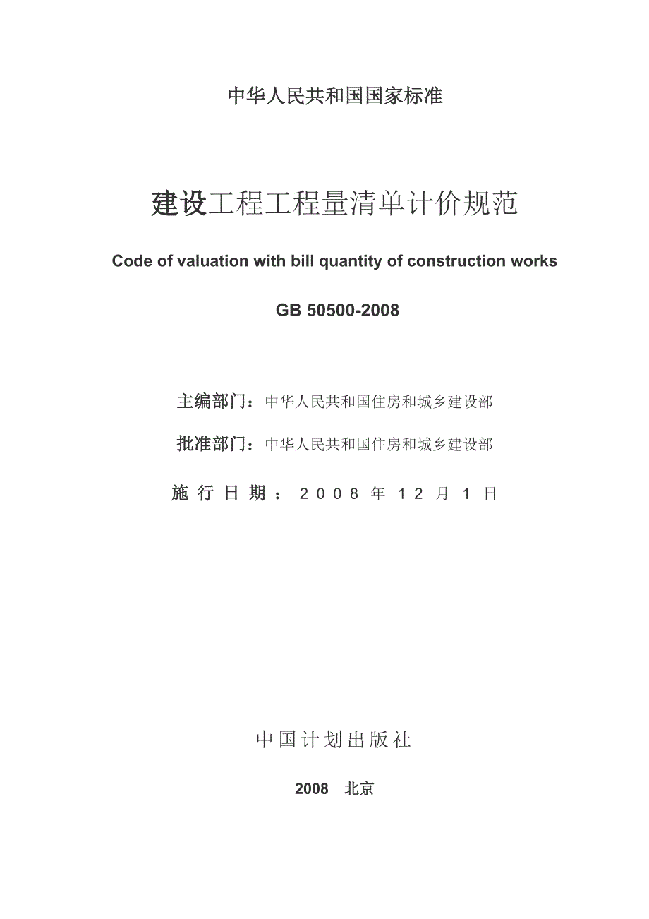 建设工程工程量清单计价规范GB50500精简版.doc_第1页