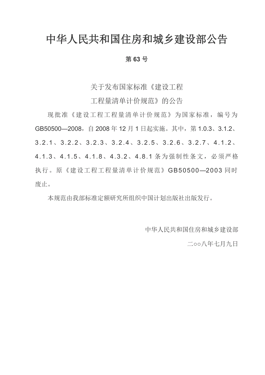 建设工程工程量清单计价规范GB50500精简版.doc_第2页