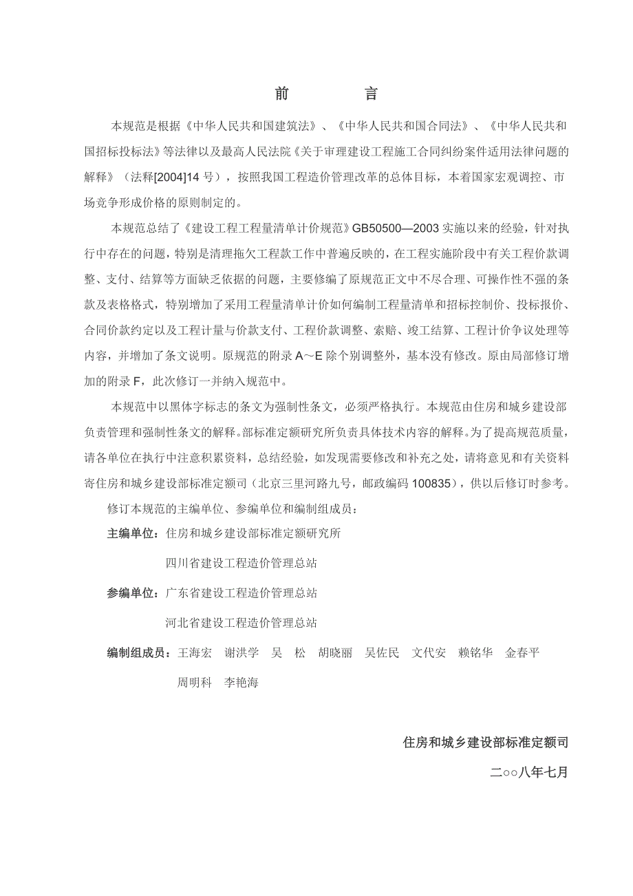 建设工程工程量清单计价规范GB50500精简版.doc_第3页