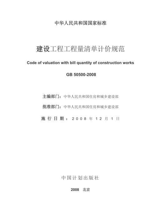 建设工程工程量清单计价规范GB50500精简版.doc