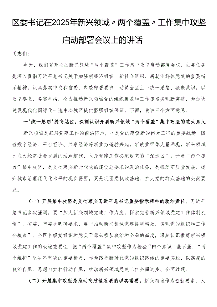 区委书记在2025年新兴领域“两个覆盖”工作集中攻坚启动部署会议上的讲话.docx_第1页