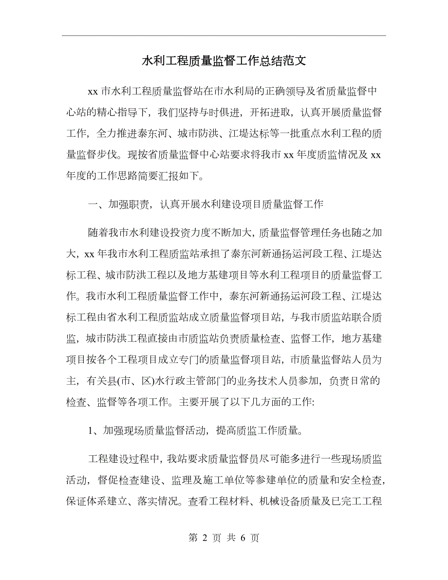 水利工程质量监督工作总结范文.doc_第2页