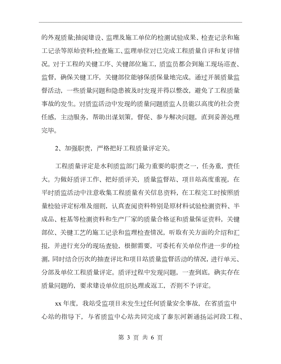 水利工程质量监督工作总结范文.doc_第3页