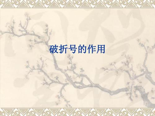 破折号的作用PPT课件.ppt