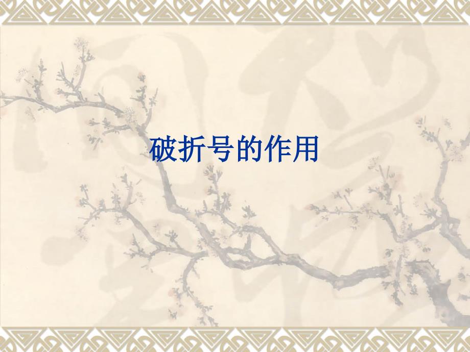 破折号的作用PPT课件.ppt_第1页