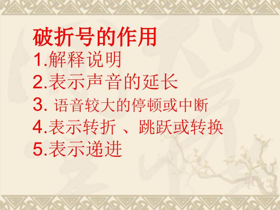 破折号的作用PPT课件.ppt_第2页