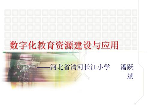 数字化教育资源建设与应用.ppt