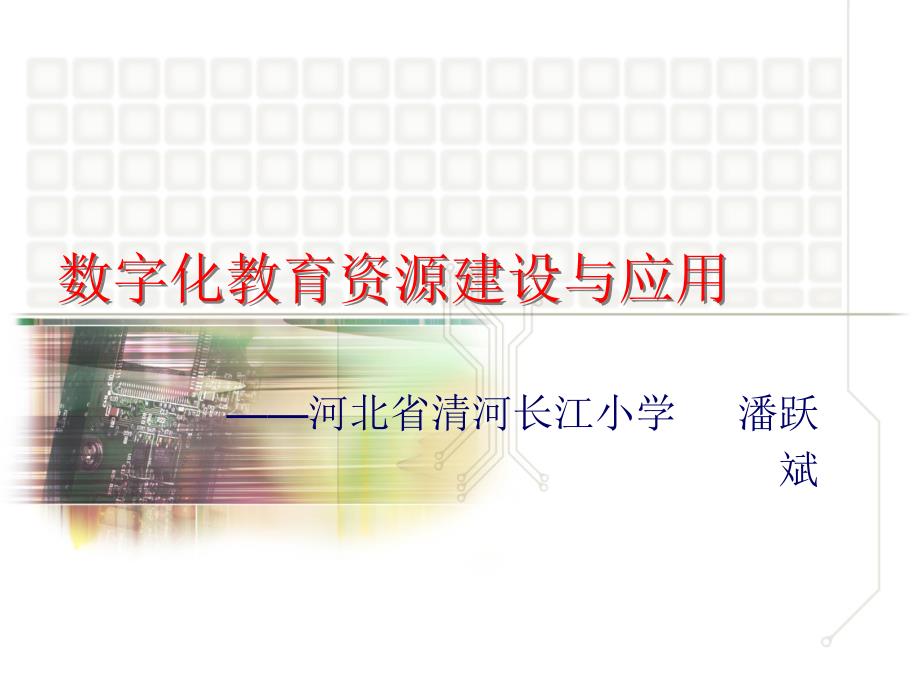 数字化教育资源建设与应用.ppt_第1页
