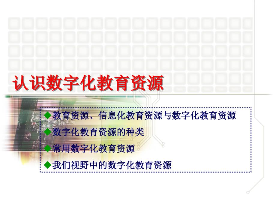 数字化教育资源建设与应用.ppt_第3页