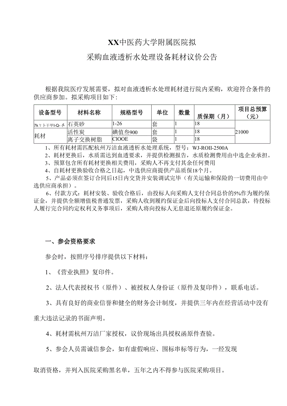 XX中医药大学附属医院拟采购血液透析水处理设备耗材议价公告（2025年）.docx_第1页