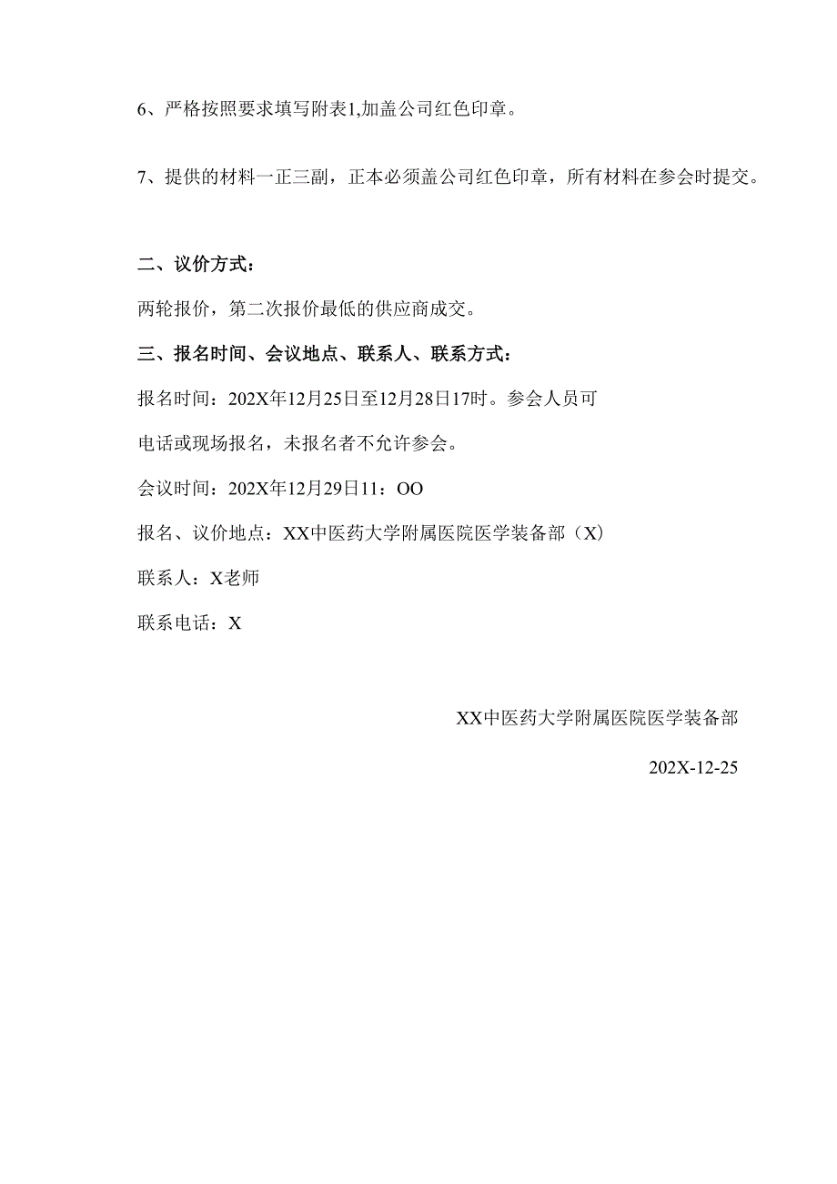 XX中医药大学附属医院拟采购血液透析水处理设备耗材议价公告（2025年）.docx_第2页