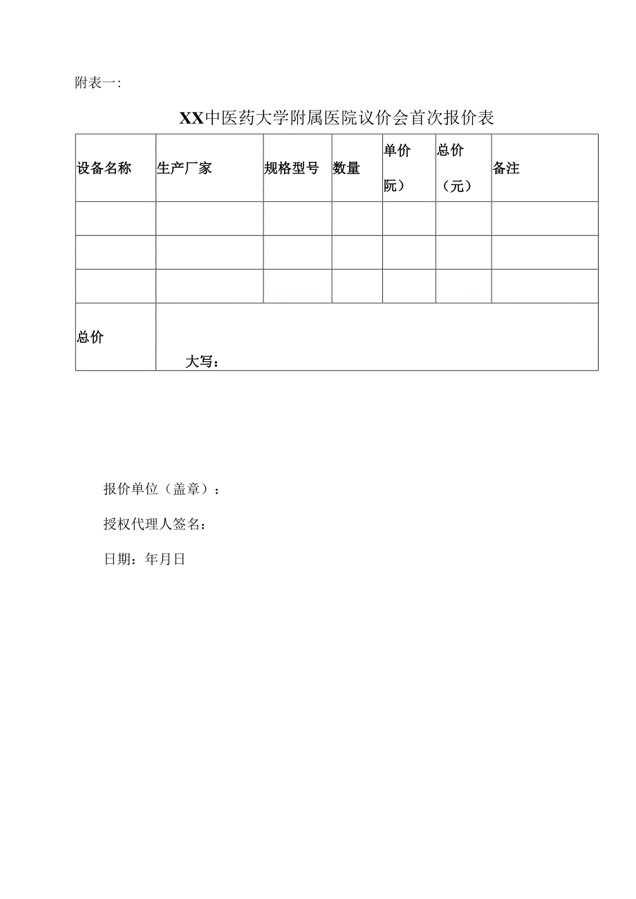XX中医药大学附属医院拟采购血液透析水处理设备耗材议价公告（2025年）.docx_第3页