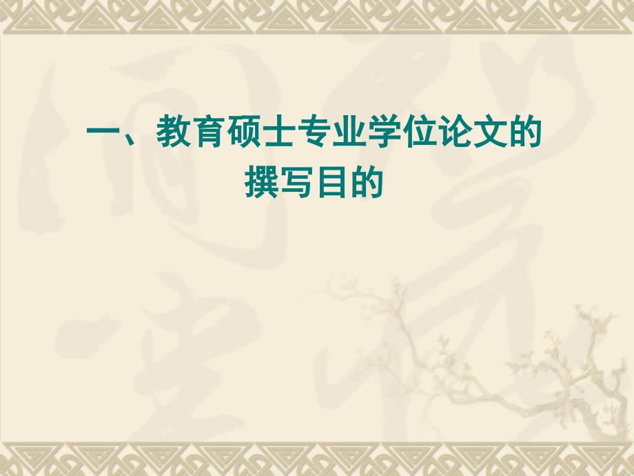 教育硕士专业学位论文撰写的基本要求定1109.ppt_第2页