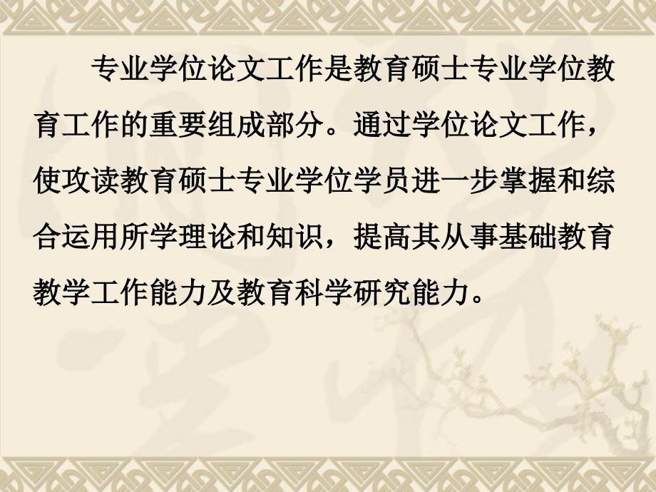 教育硕士专业学位论文撰写的基本要求定1109.ppt_第3页