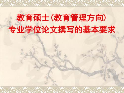 教育硕士专业学位论文撰写的基本要求定1109.ppt
