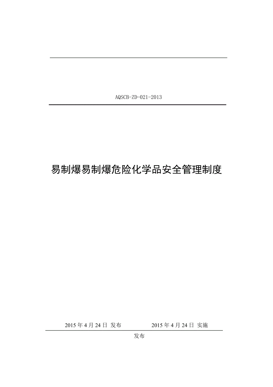 易制爆危险化学品安全管理制度.doc_第1页