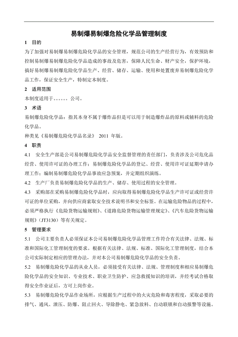 易制爆危险化学品安全管理制度.doc_第2页