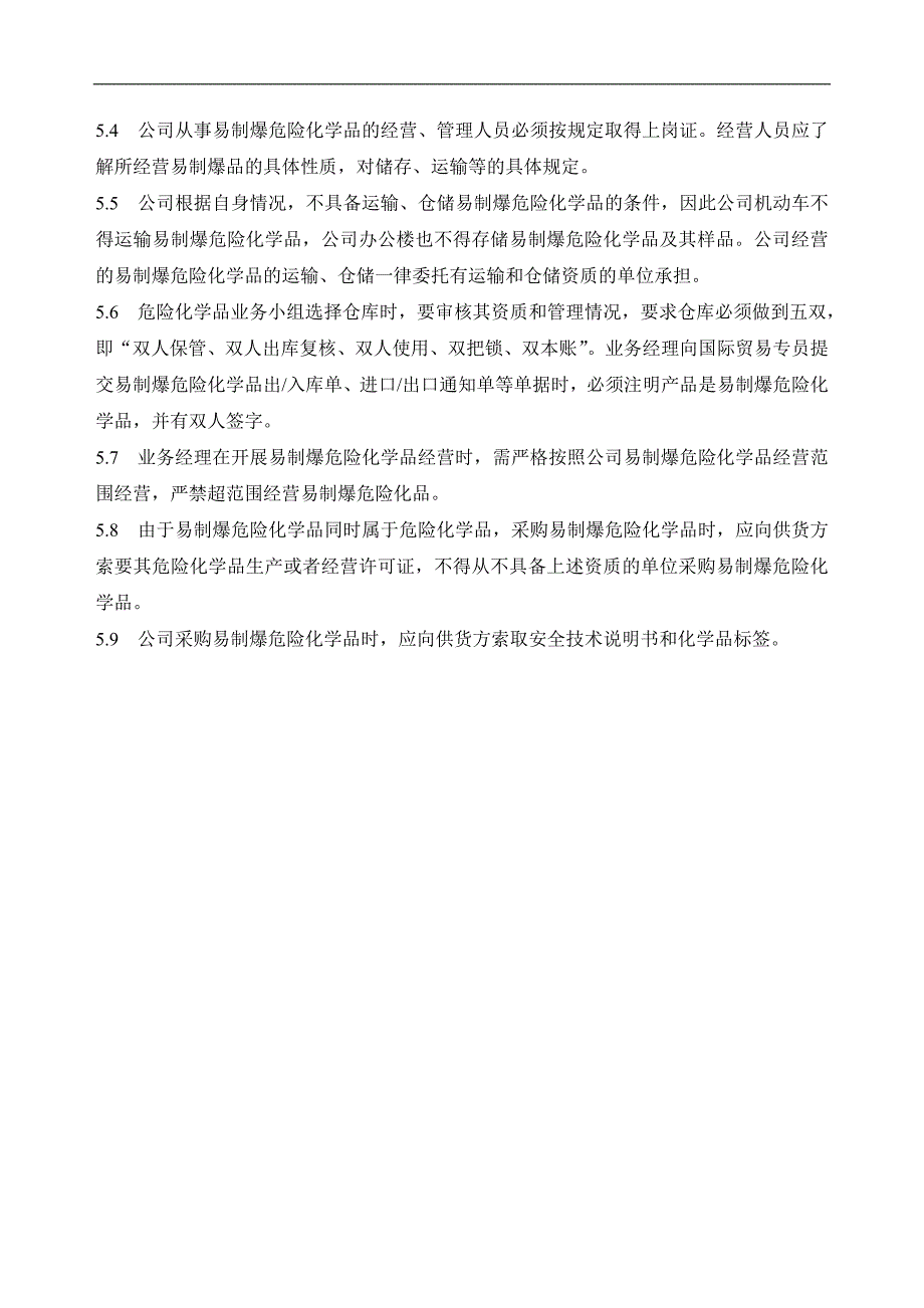 易制爆危险化学品安全管理制度.doc_第3页