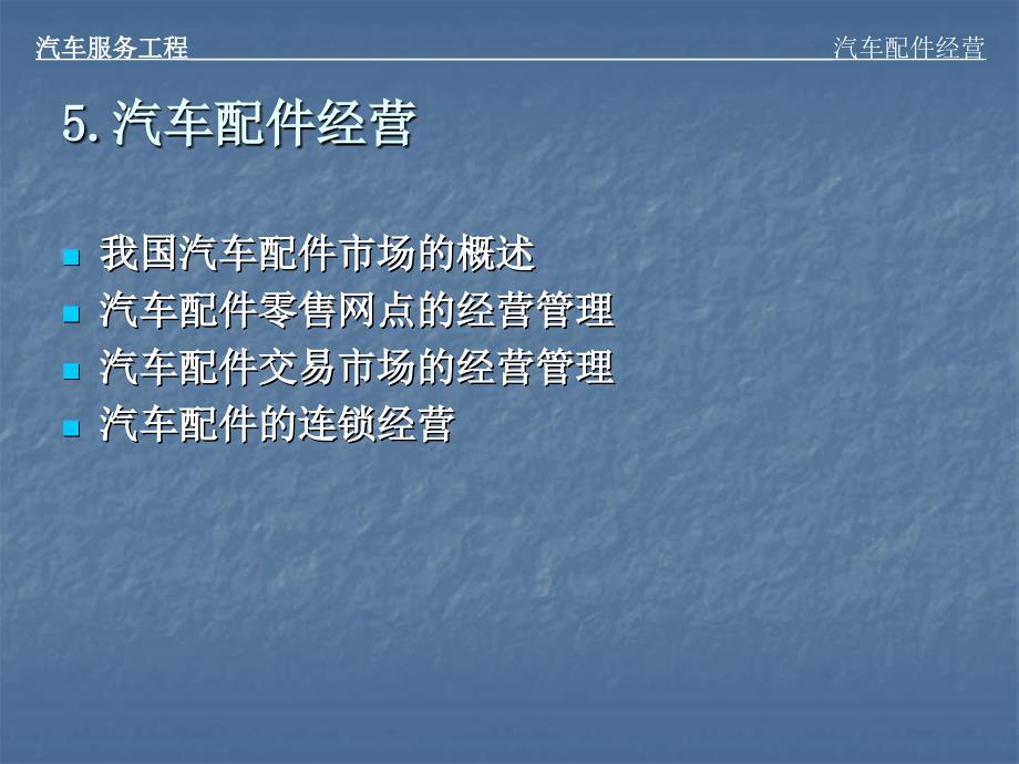 汽车配件经营PPT课件.ppt_第1页