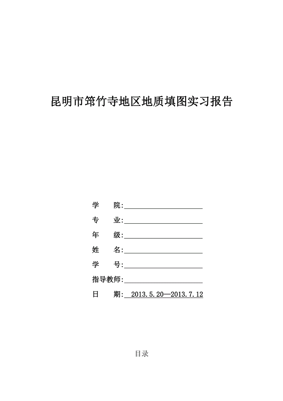 昆明筇竹寺地区地质填图报告.docx_第1页