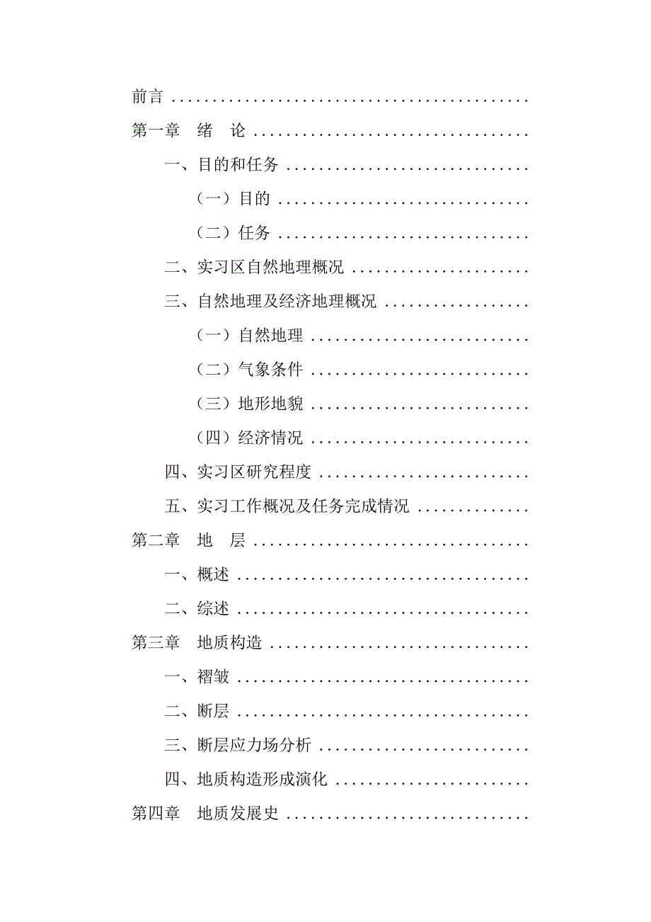 昆明筇竹寺地区地质填图报告.docx_第2页