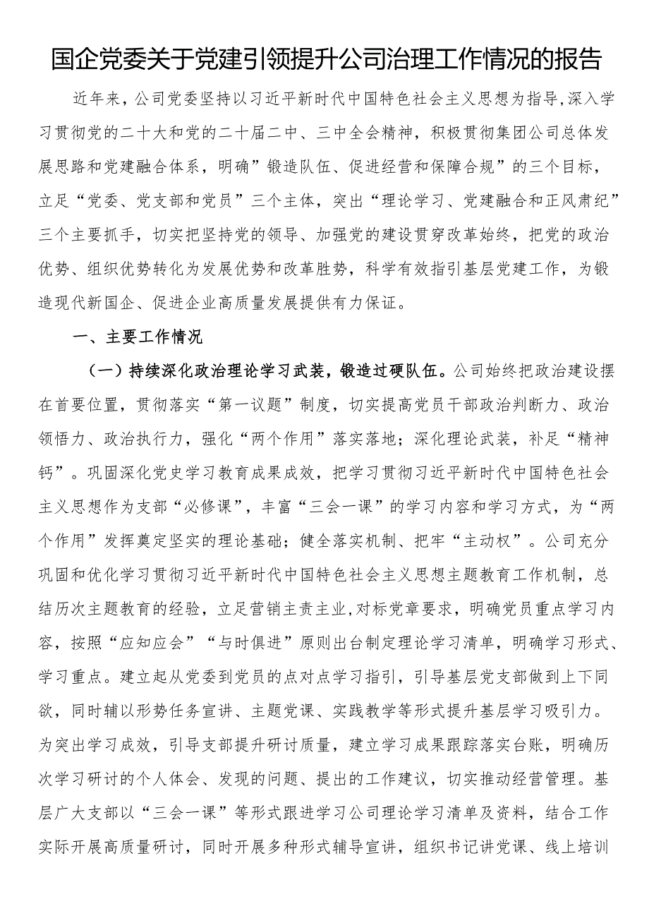 国企党委关于党建引领提升公司治理工作情况的报告(1).docx_第1页