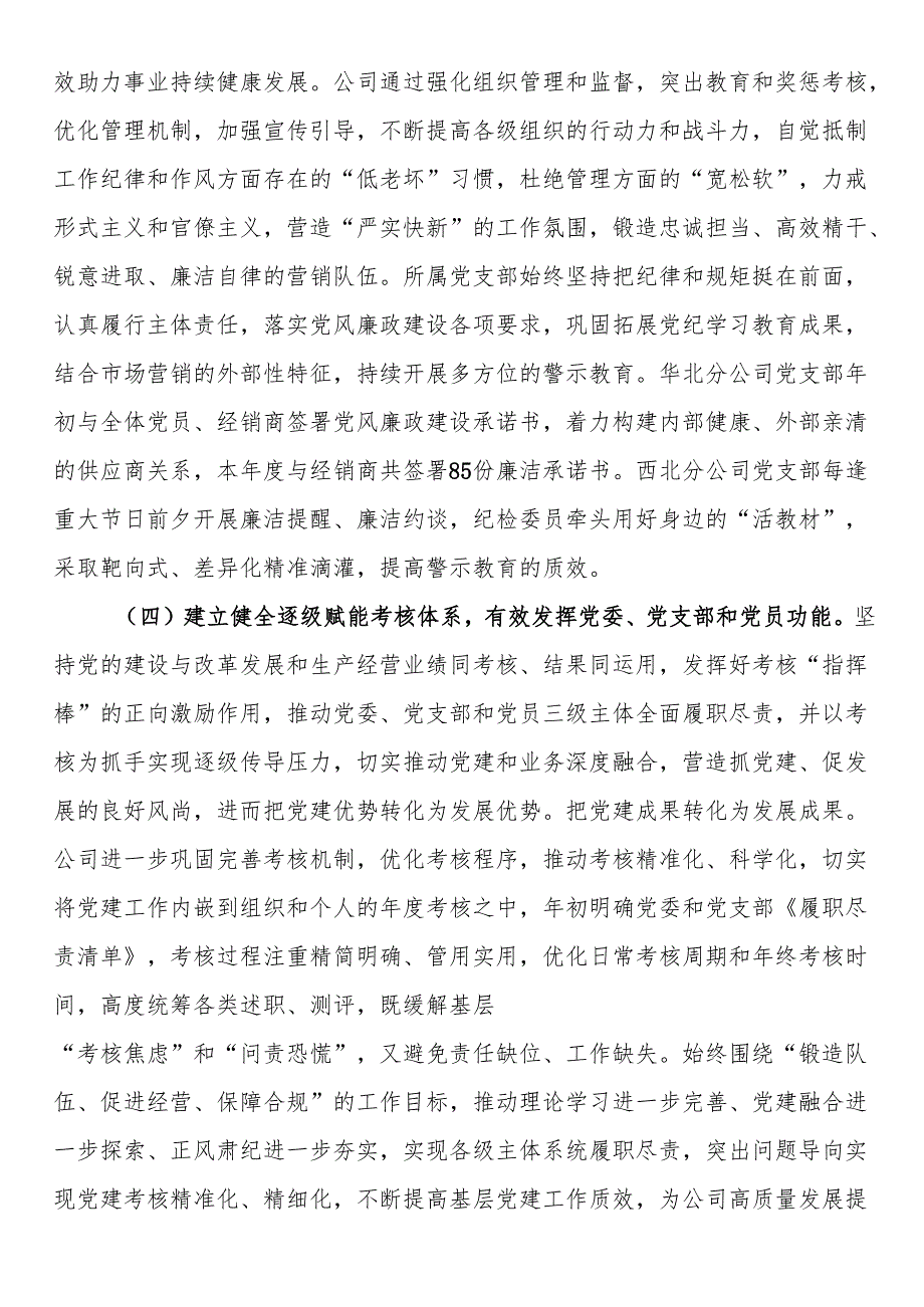 国企党委关于党建引领提升公司治理工作情况的报告(1).docx_第3页