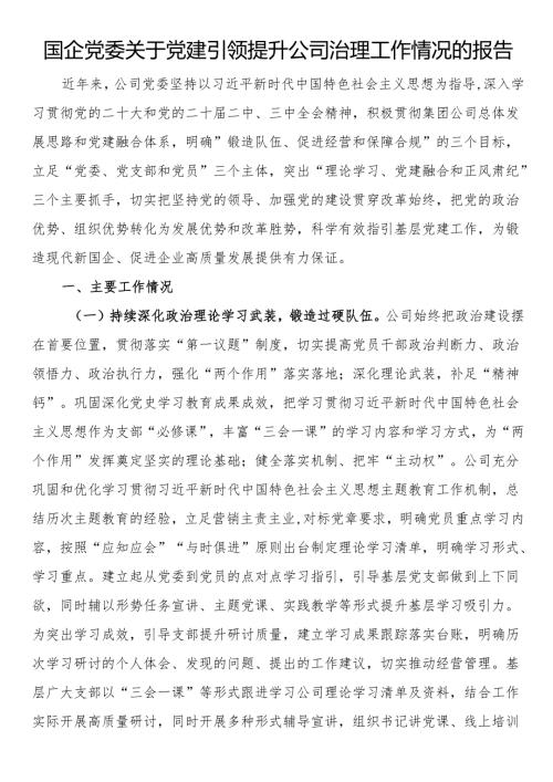 国企党委关于党建引领提升公司治理工作情况的报告(1).docx