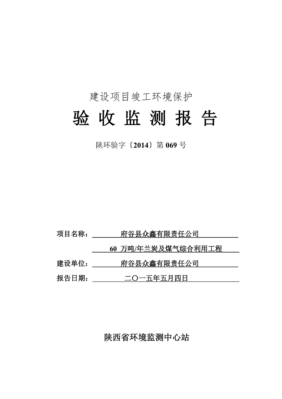 府谷县众鑫有限责任公司60万吨年兰炭及煤气综合利用工程众鑫建设项目竣工验收监测报告.doc_第1页