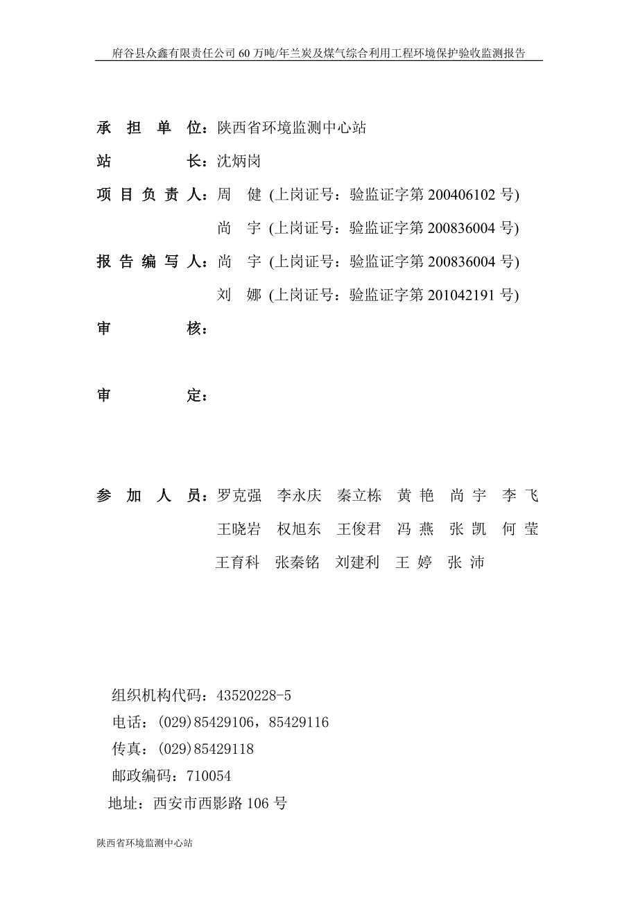 府谷县众鑫有限责任公司60万吨年兰炭及煤气综合利用工程众鑫建设项目竣工验收监测报告.doc_第2页