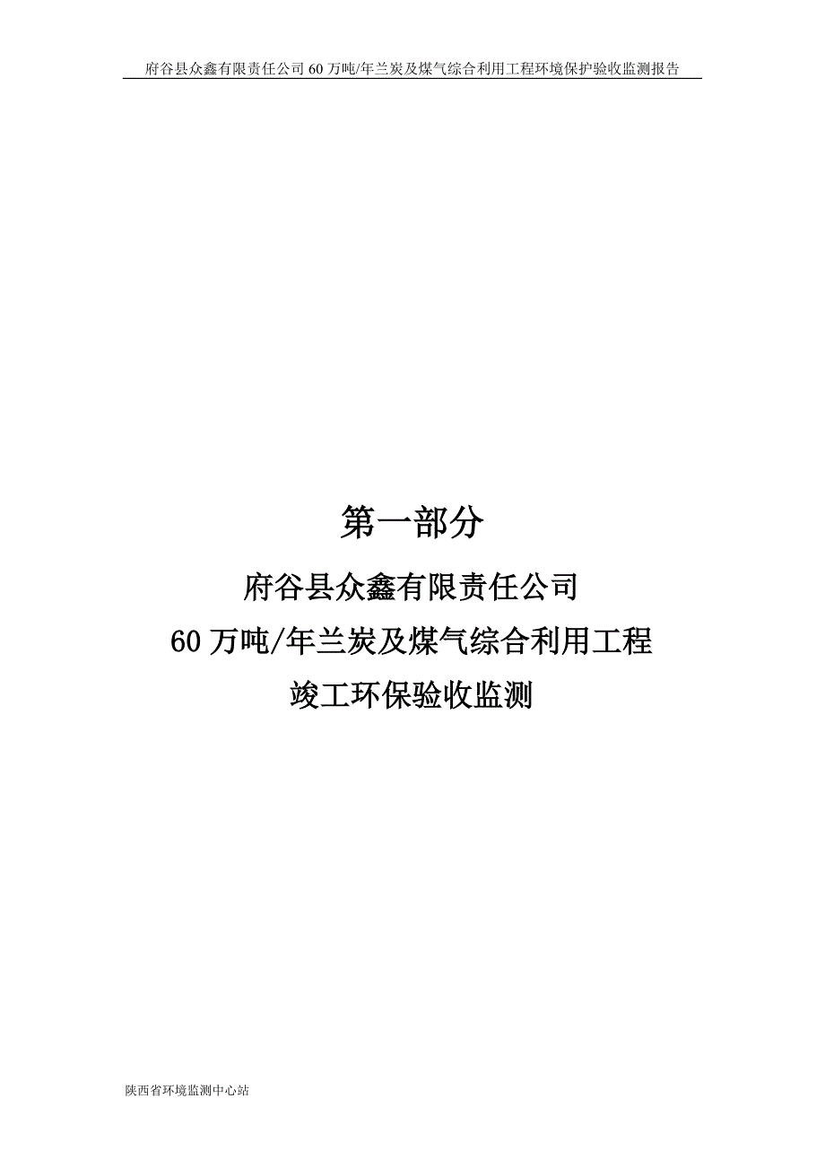 府谷县众鑫有限责任公司60万吨年兰炭及煤气综合利用工程众鑫建设项目竣工验收监测报告.doc_第3页