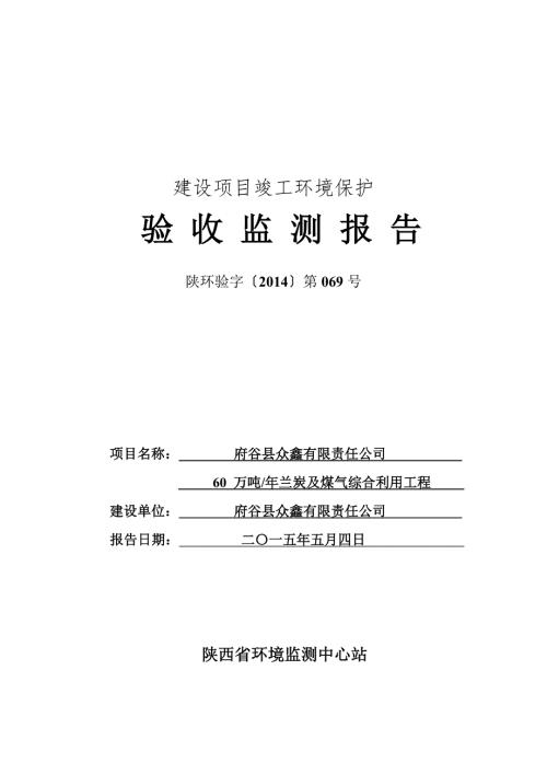府谷县众鑫有限责任公司60万吨年兰炭及煤气综合利用工程众鑫建设项目竣工验收监测报告.doc