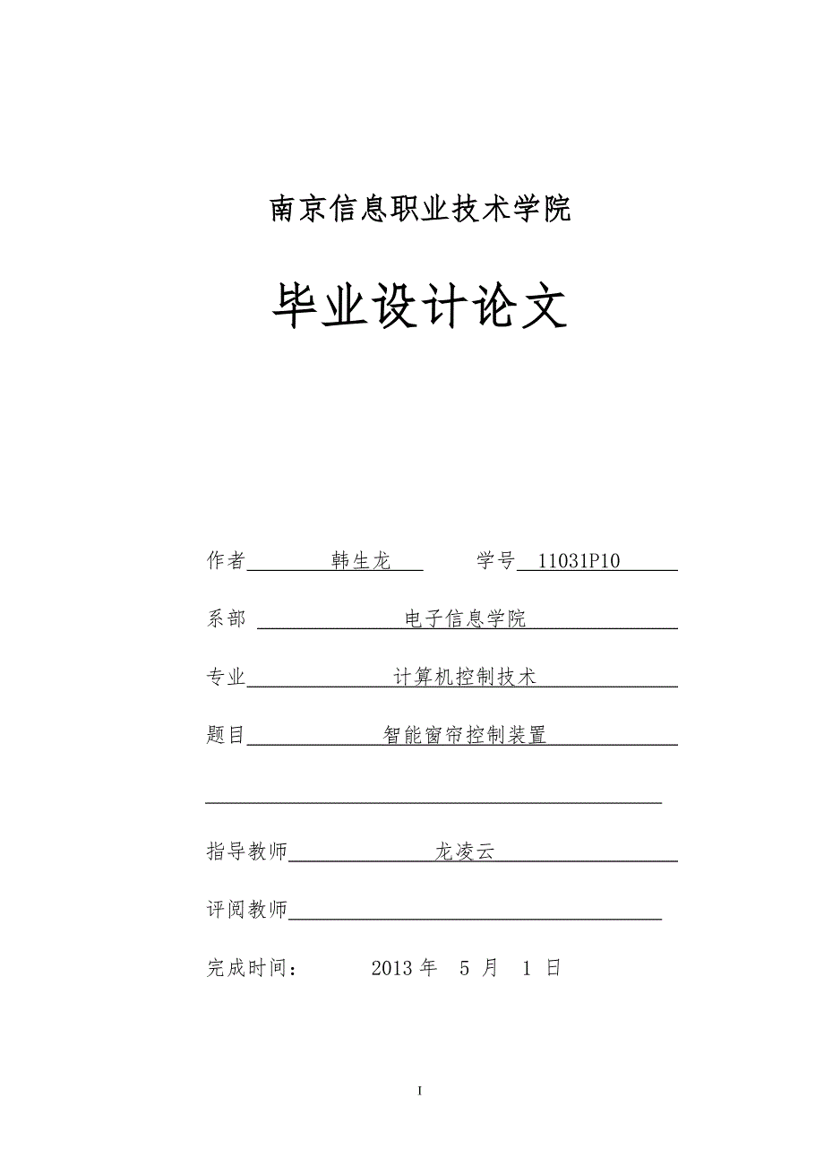 智能窗帘控制装置毕业设计论文.doc_第1页