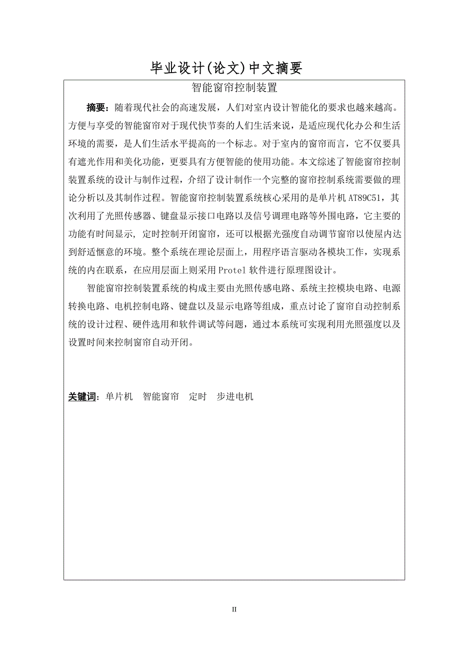 智能窗帘控制装置毕业设计论文.doc_第2页
