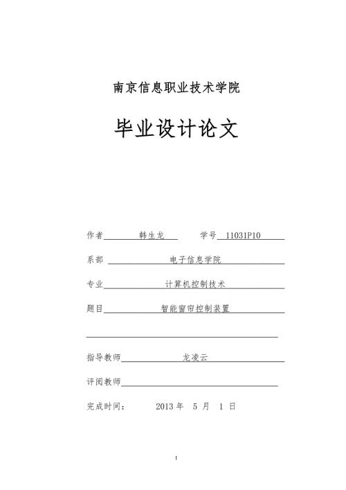 智能窗帘控制装置毕业设计论文.doc