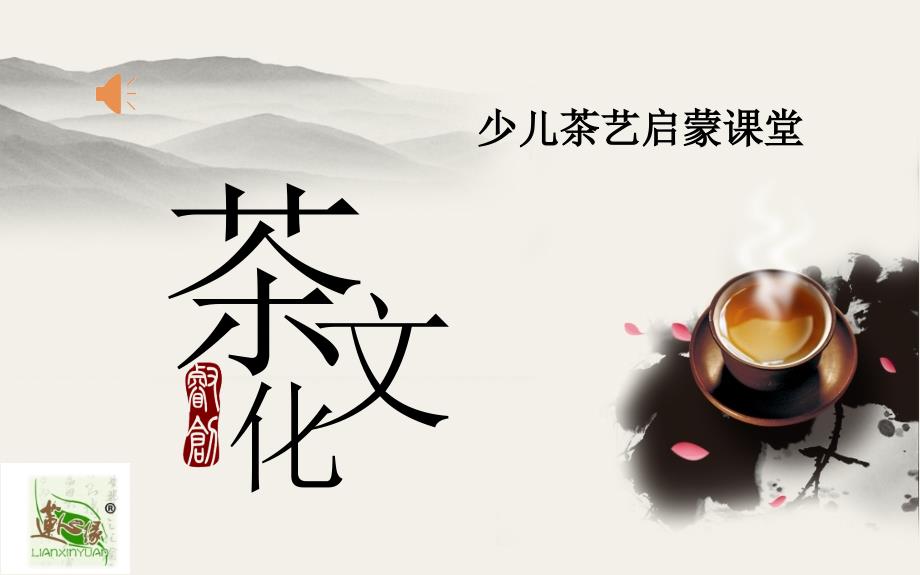 少儿茶艺启蒙课堂课件.pptx_第1页