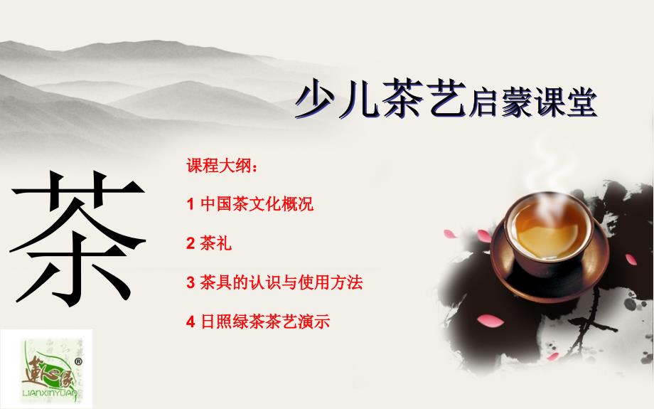 少儿茶艺启蒙课堂课件.pptx_第2页