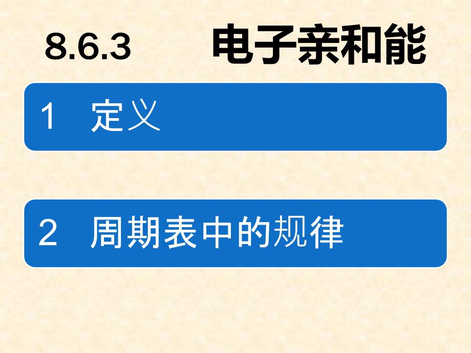 电子的亲和能PPT课件.ppt_第1页