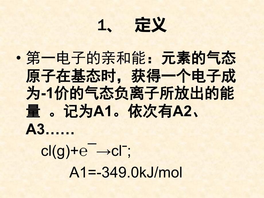 电子的亲和能PPT课件.ppt_第2页
