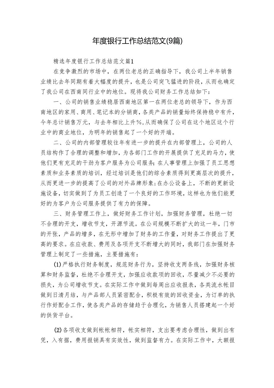 银行工作总结范文（9篇）.docx_第1页