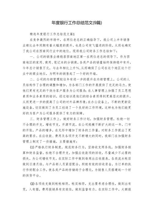 银行工作总结范文（9篇）.docx