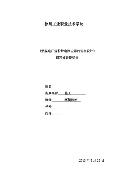 燃煤电厂煤粉炉电除尘器的选型课程设计.doc